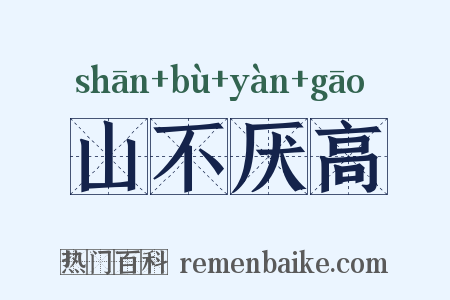 山不厌高是什么意思的图片
